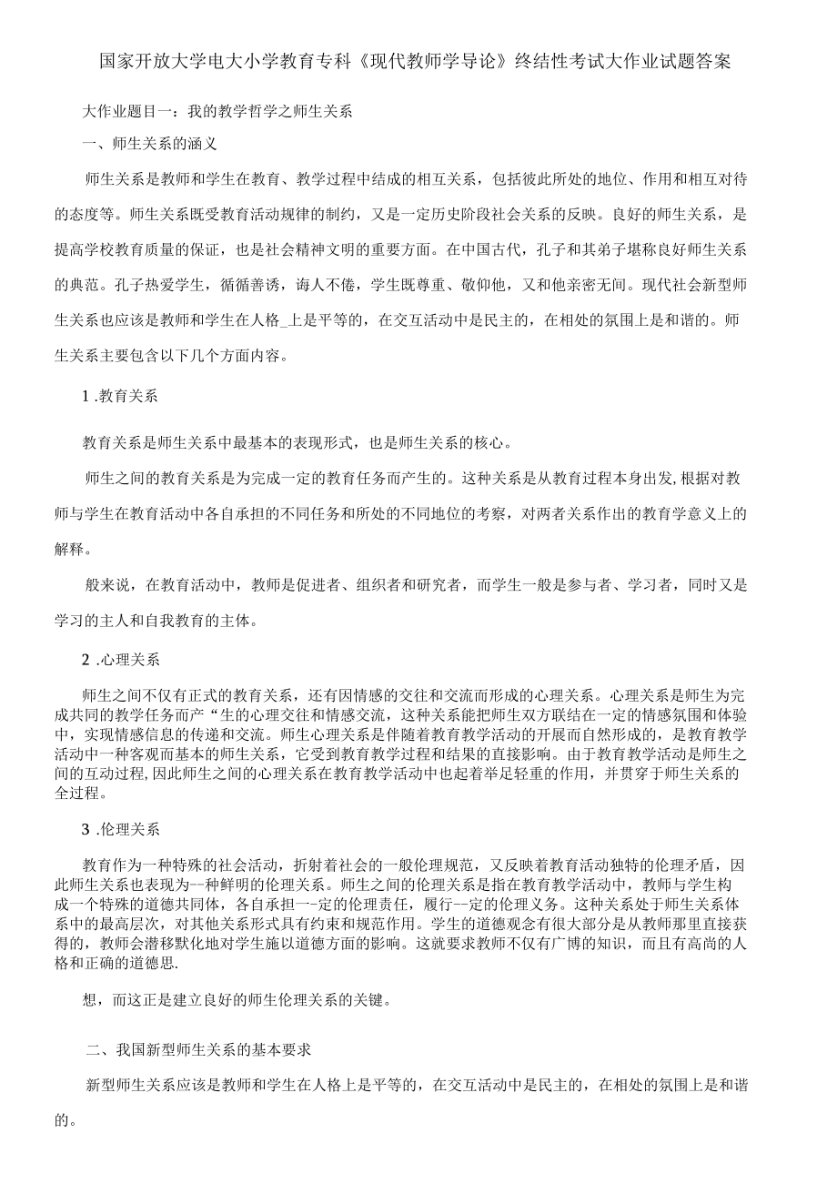 国家开放大学电大小学教育专科《现代教师学导论》终结性考试大作业试题答案1.docx_第1页