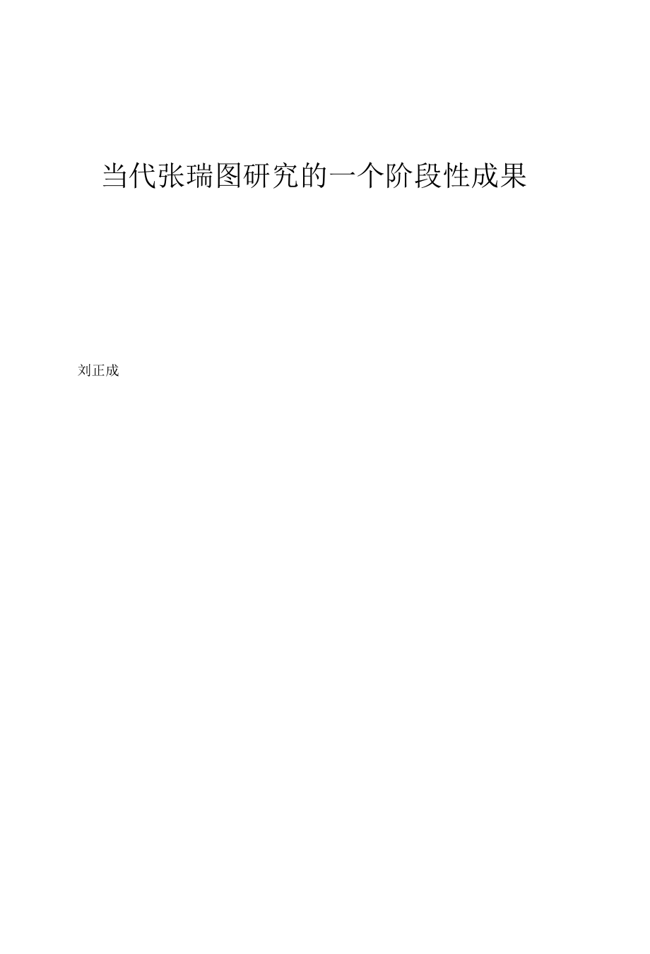 当代张瑞图研究的一个阶段性成果.docx_第1页