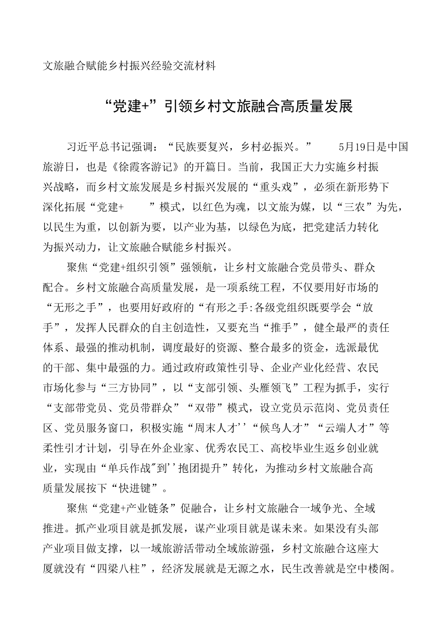 文旅融合赋能乡村振兴经验交流材料.docx_第1页