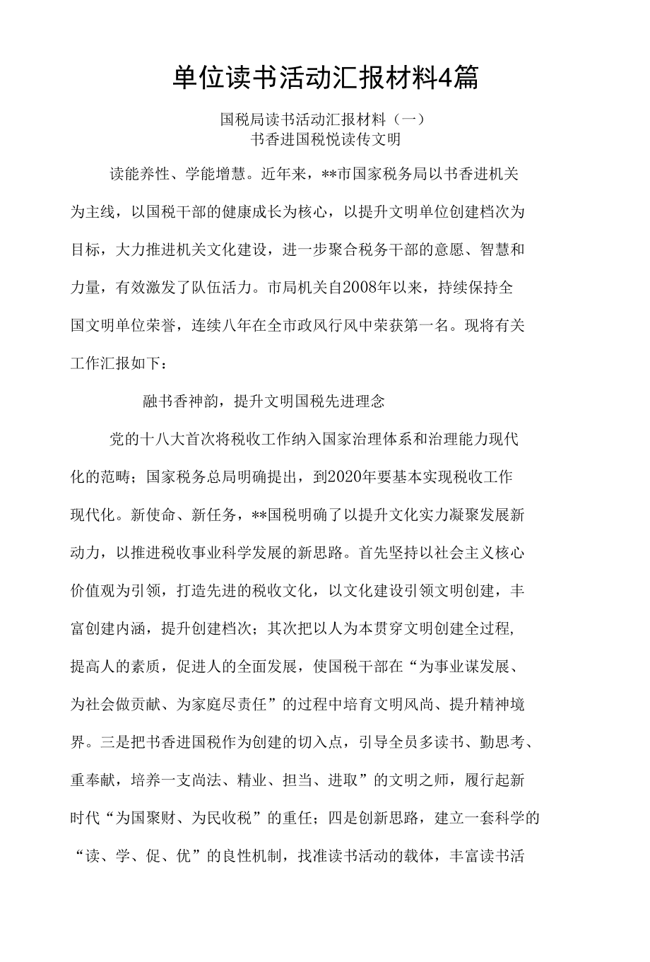 单位读书活动汇报材料4篇.docx_第1页