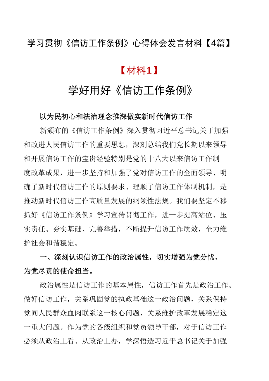 学习贯彻《信访工作条例》心得体会发言材料【4篇】.docx_第1页