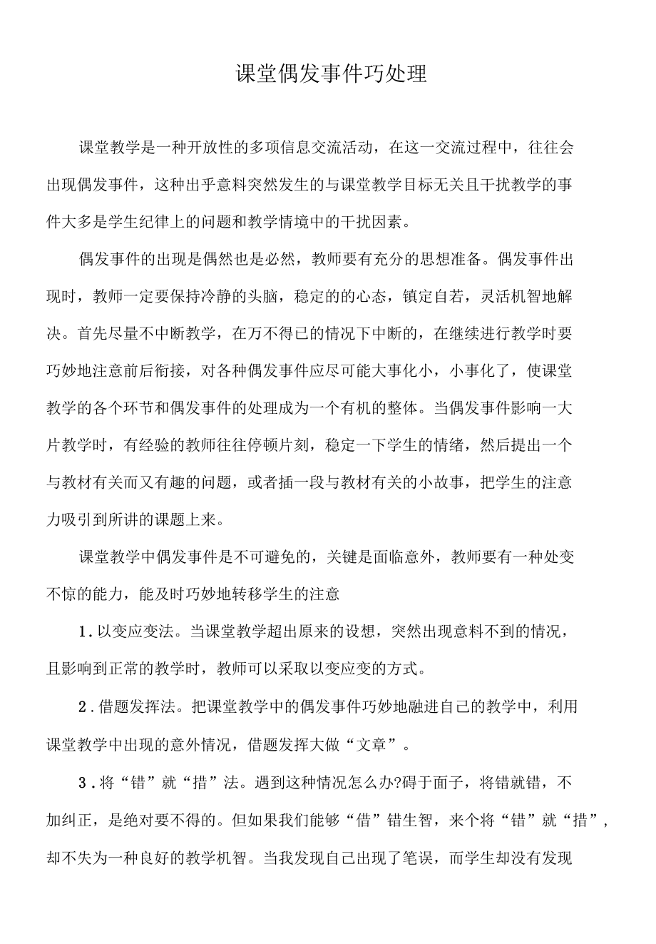 巧妙处理课堂中的偶发事件.docx_第1页