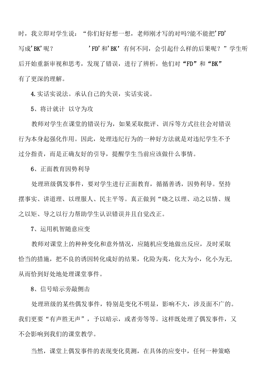 巧妙处理课堂中的偶发事件.docx_第2页