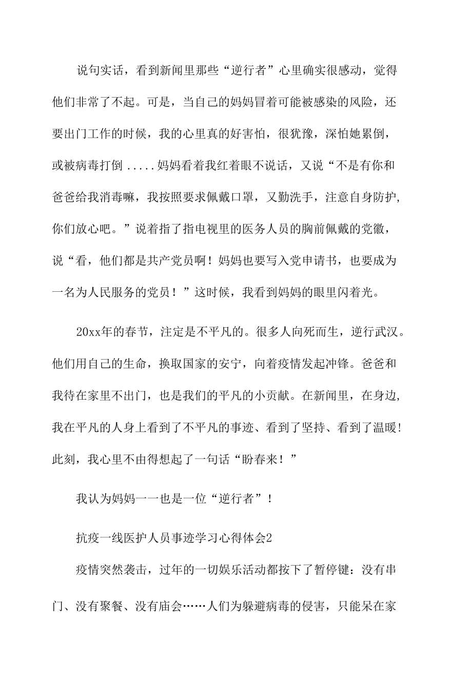 抗疫一线医护人员事迹学习心得体会范文汇总五篇.docx_第3页