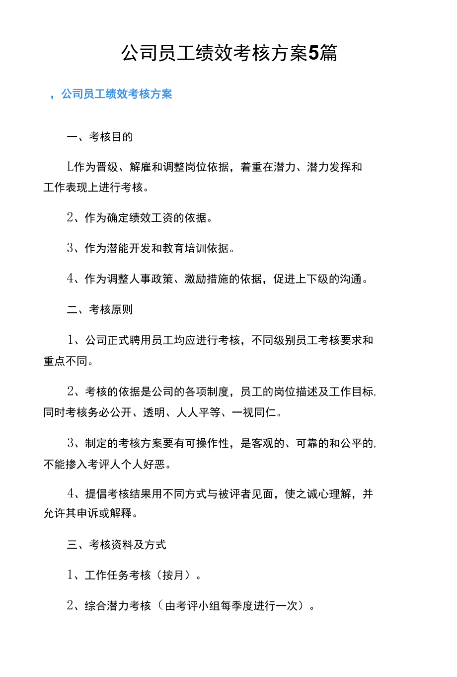 公司员工绩效考核方案5篇.docx_第1页