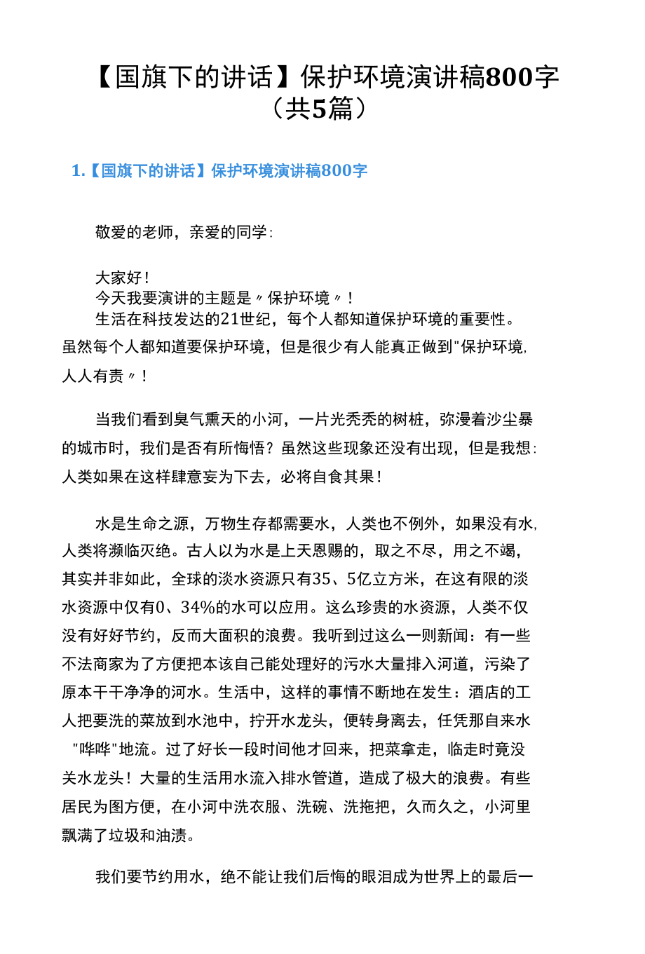 【国旗下的讲话】保护环境演讲稿800字（共5篇）.docx_第1页