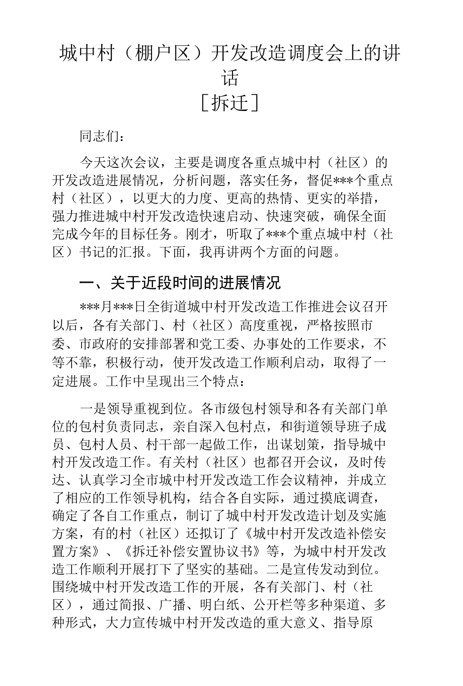 城中村(棚户区)开发改造调度会上的讲话[拆迁].docx_第1页