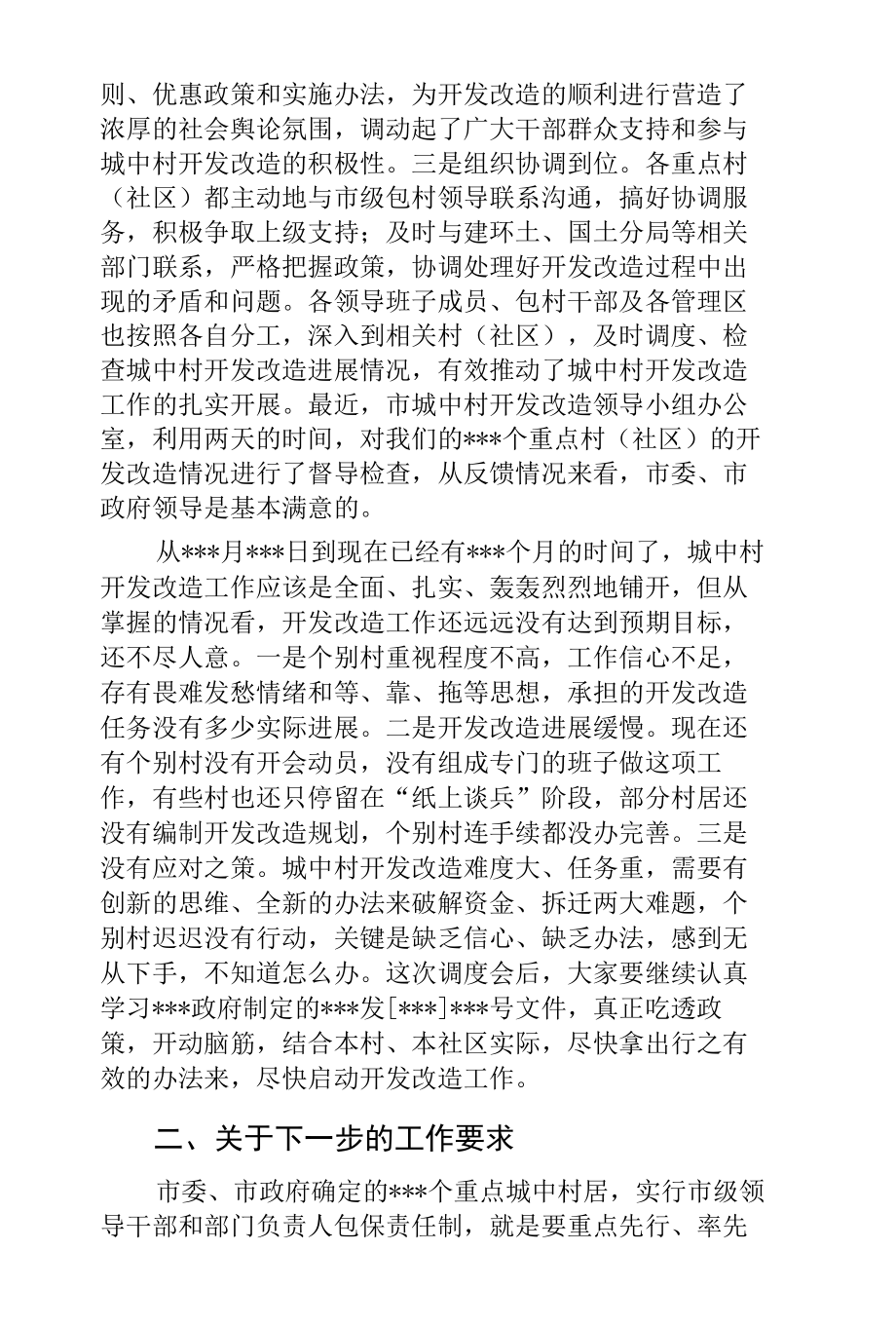 城中村(棚户区)开发改造调度会上的讲话[拆迁].docx_第2页