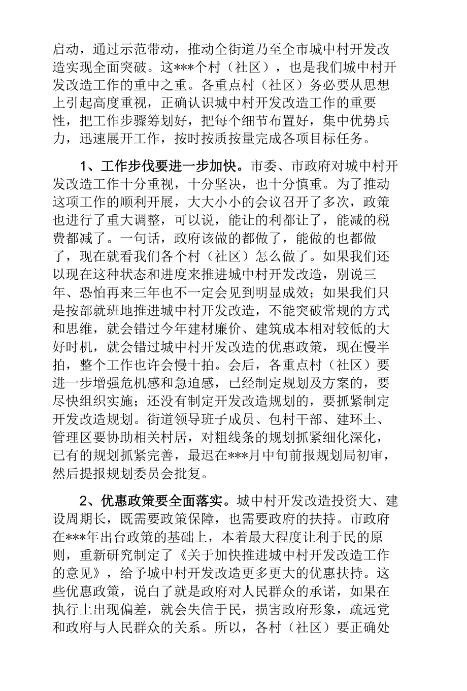 城中村(棚户区)开发改造调度会上的讲话[拆迁].docx_第3页