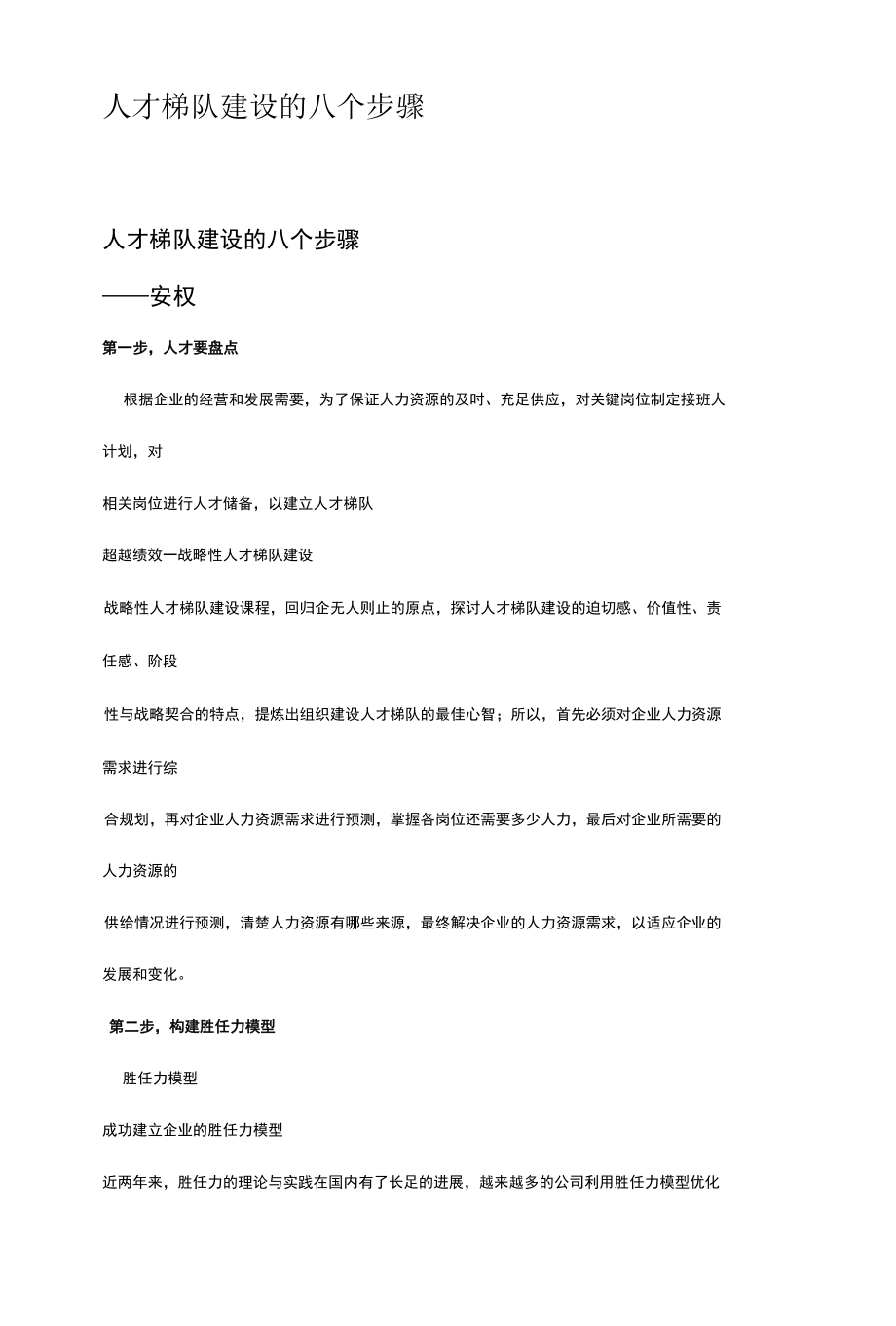 人才梯队建设的八个步骤.docx_第1页