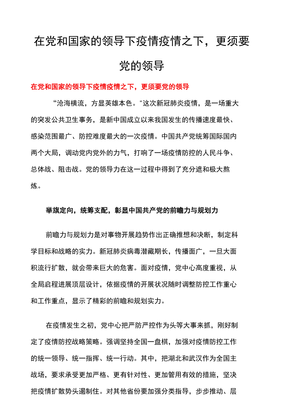 在党和国家的领导下疫情疫情之下更需要党的领导.docx_第1页