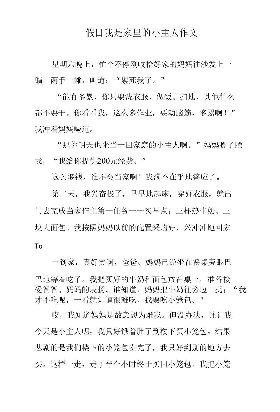 假日我是家里的小主人作文.docx_第1页