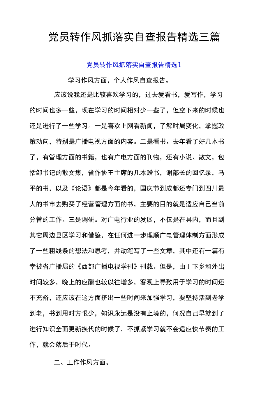 党员转作风抓落实自查报告精选三篇.docx_第1页