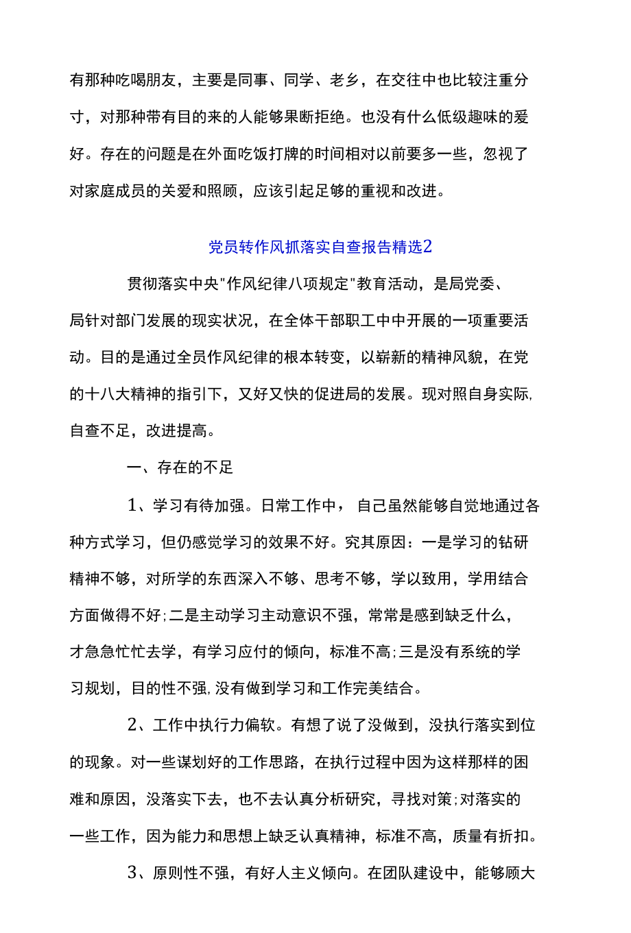 党员转作风抓落实自查报告精选三篇.docx_第3页