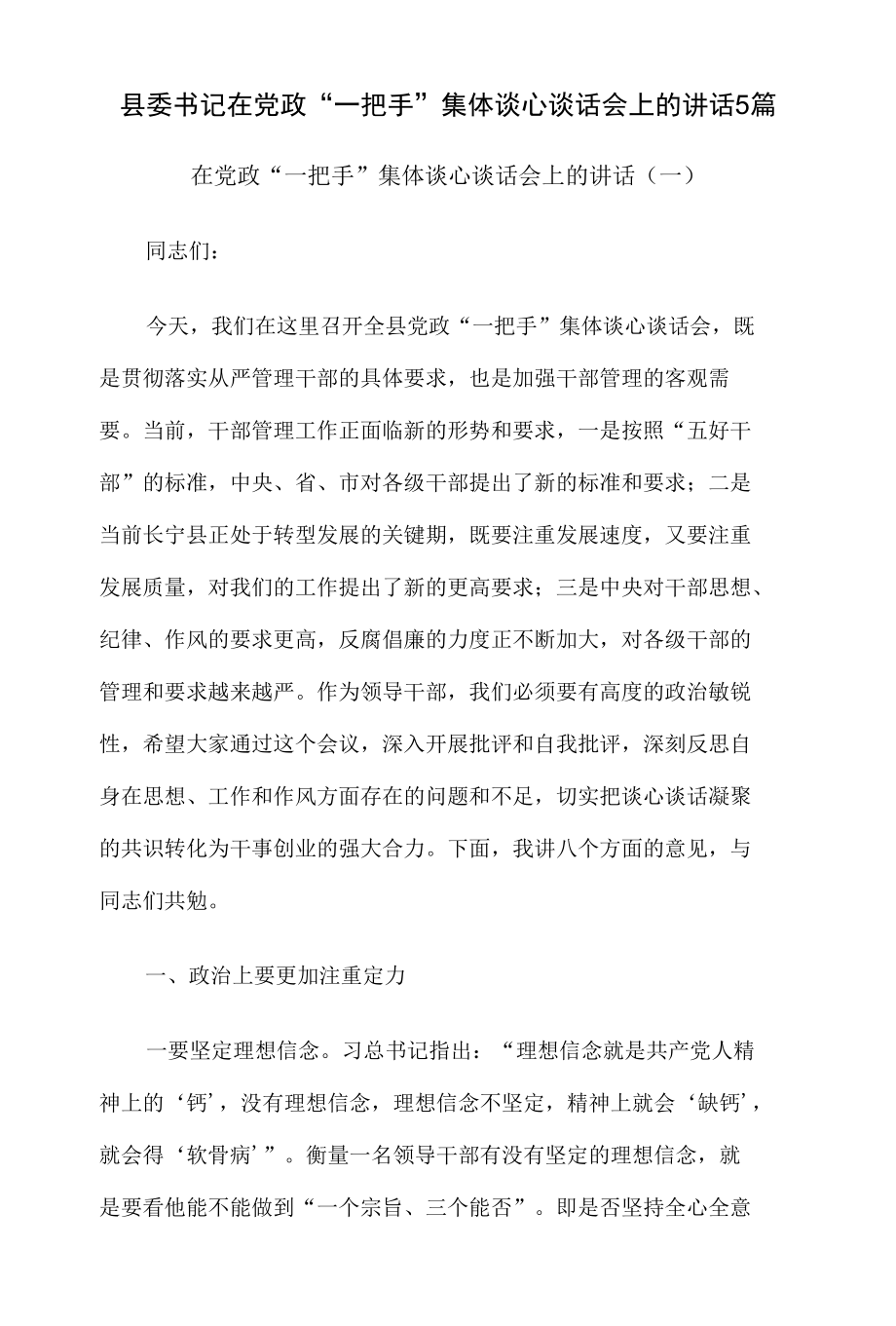 县委书记在党政“一把手”集体谈心谈话会上的讲话5篇.docx_第1页