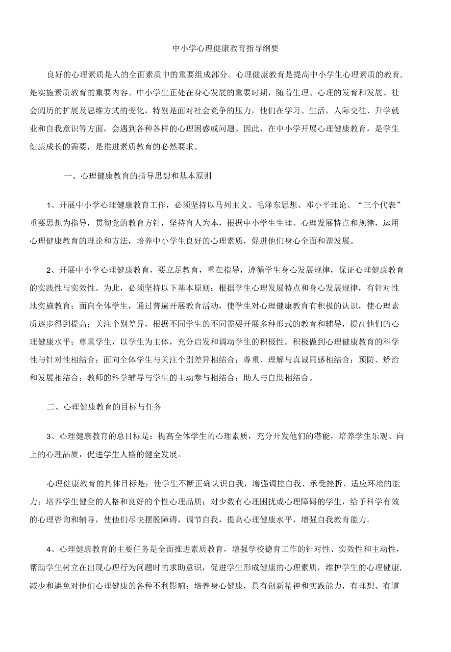 中小学心理健康教育指导纲要.docx_第1页