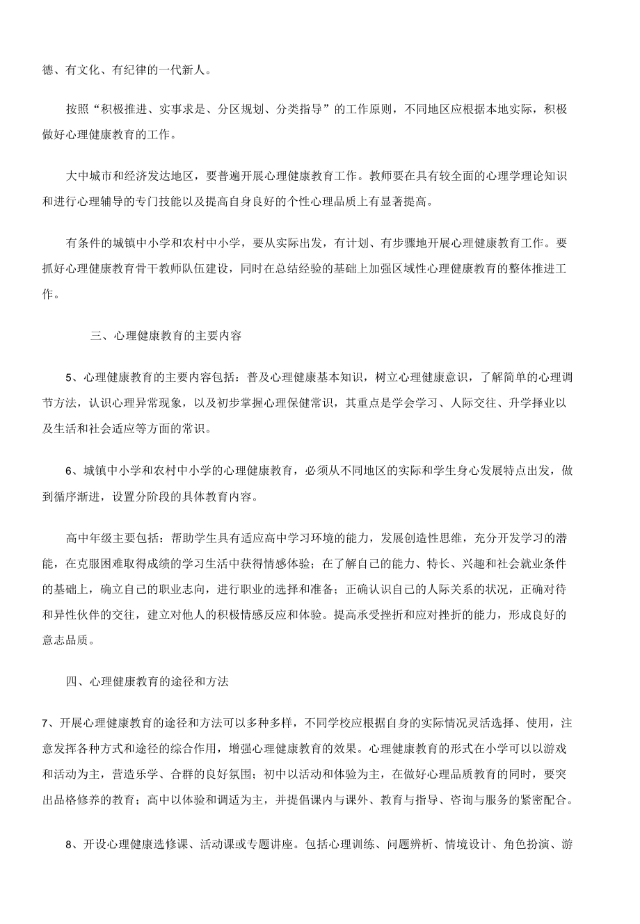 中小学心理健康教育指导纲要.docx_第2页