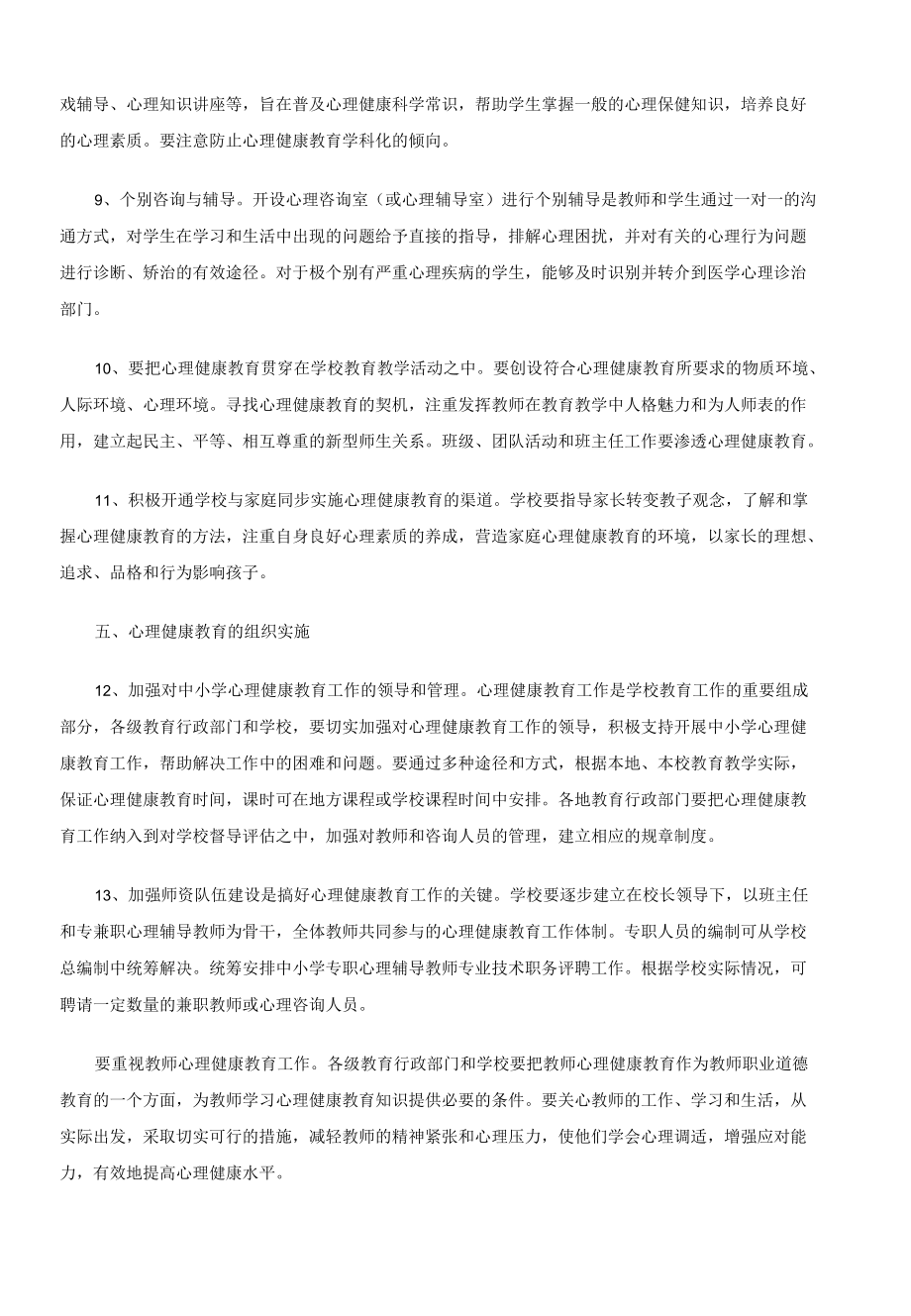 中小学心理健康教育指导纲要.docx_第3页