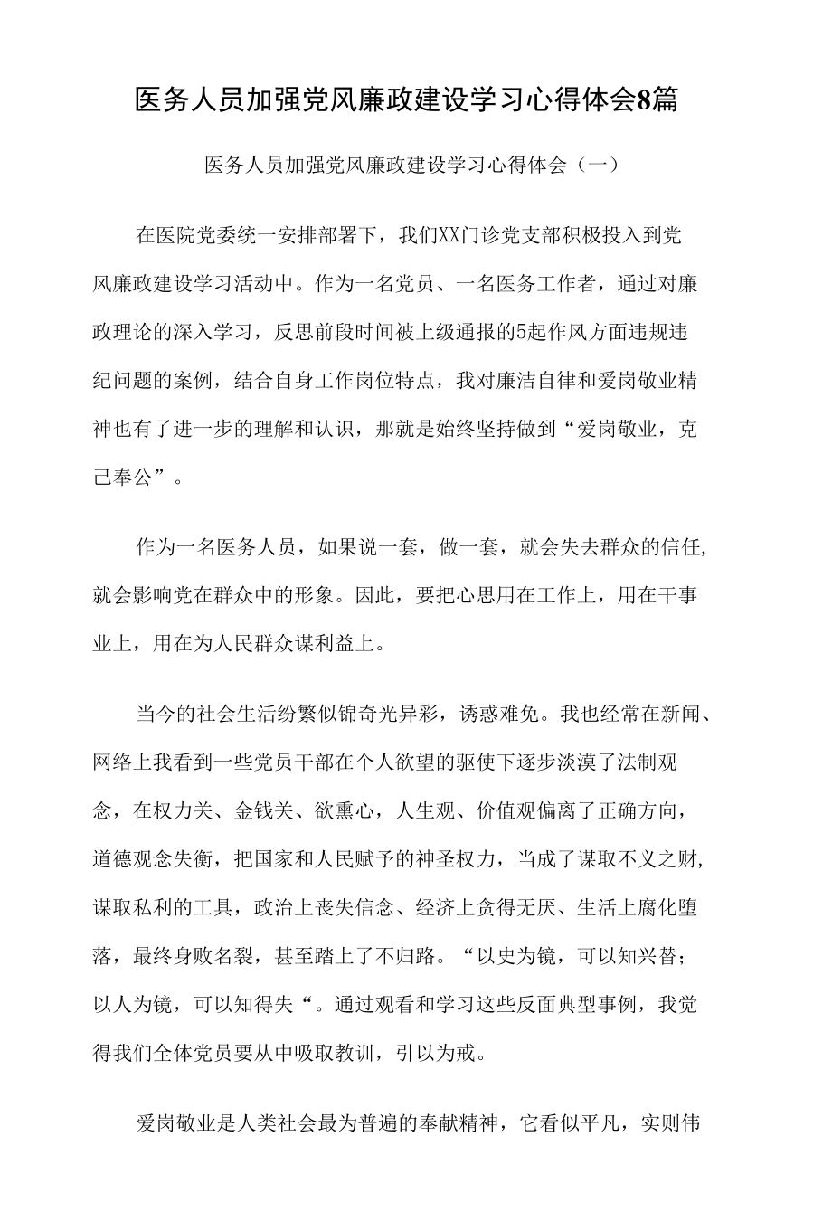 医务人员加强党风廉政建设学习心得体会8篇.docx_第1页