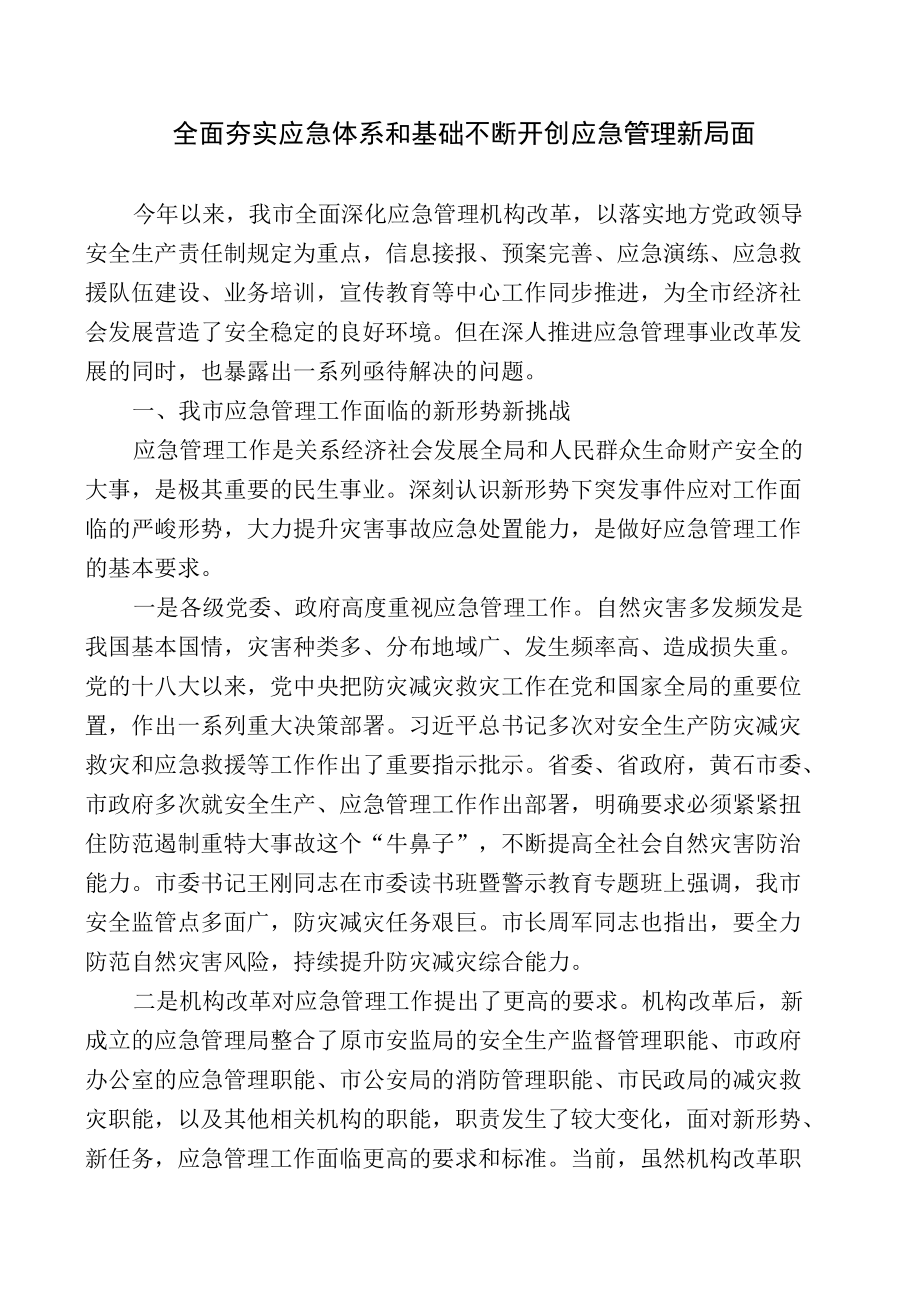 全面夯实应急体系和基础不断开创应急管理新局面.docx_第1页