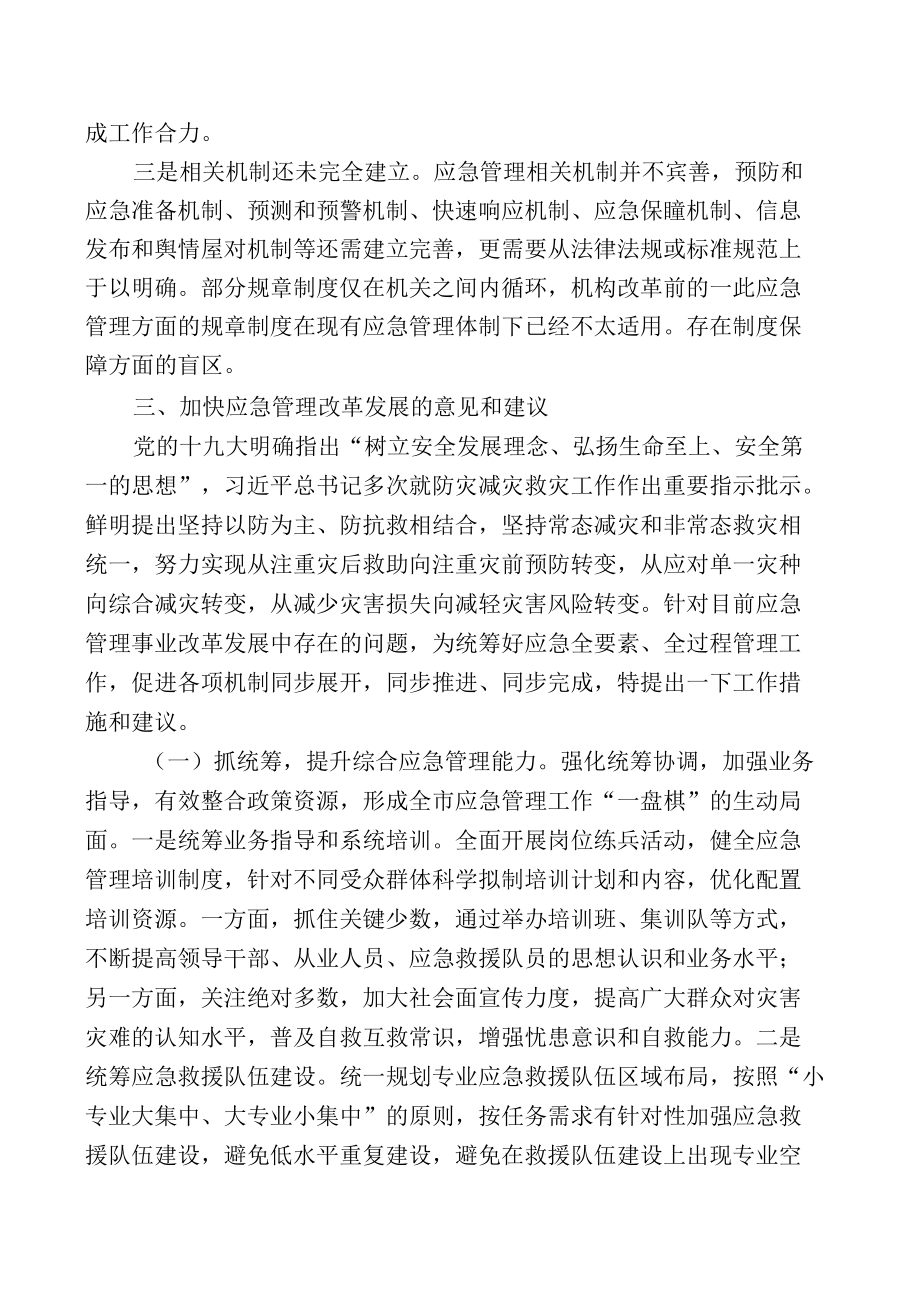 全面夯实应急体系和基础不断开创应急管理新局面.docx_第3页