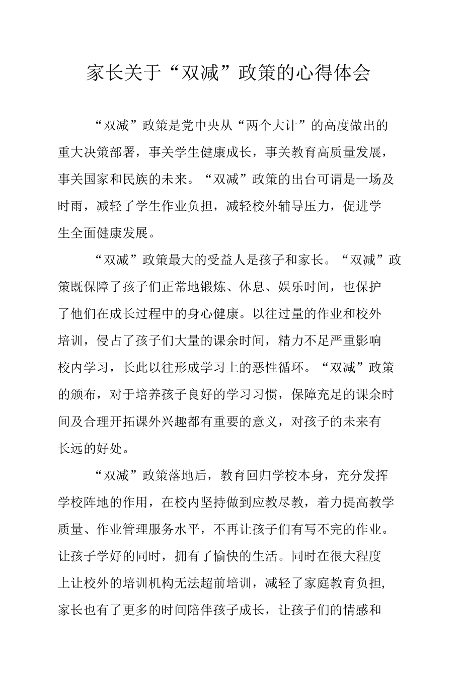 家长关于“双减”政策的心得体会.docx_第1页