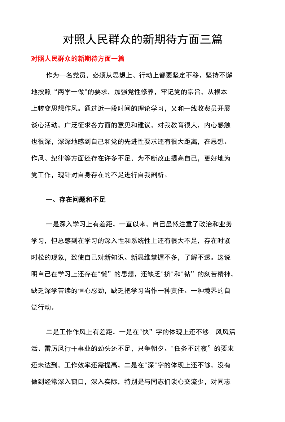 对照人民群众的新期待方面三篇.docx_第1页