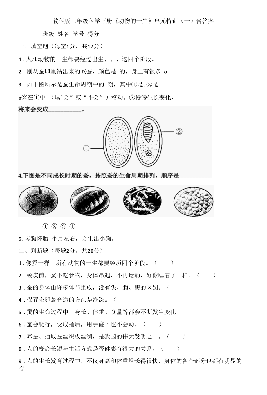 教科版三年级科学下册《动物的一生》单元特训（一）含答案.docx_第1页