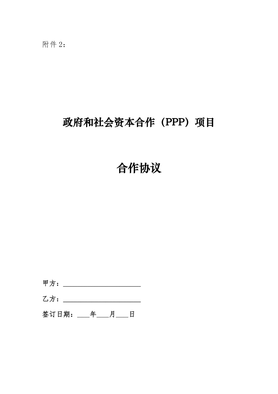 2020财政部-政府和社会资本合作（PPP）项目合作协议.doc_第1页