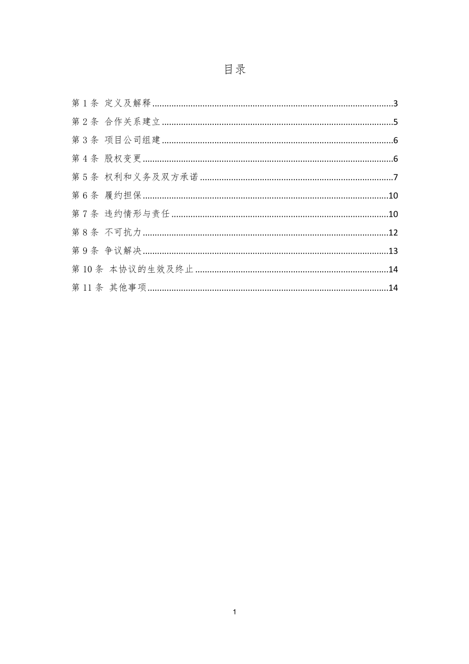 2020财政部-政府和社会资本合作（PPP）项目合作协议.doc_第2页