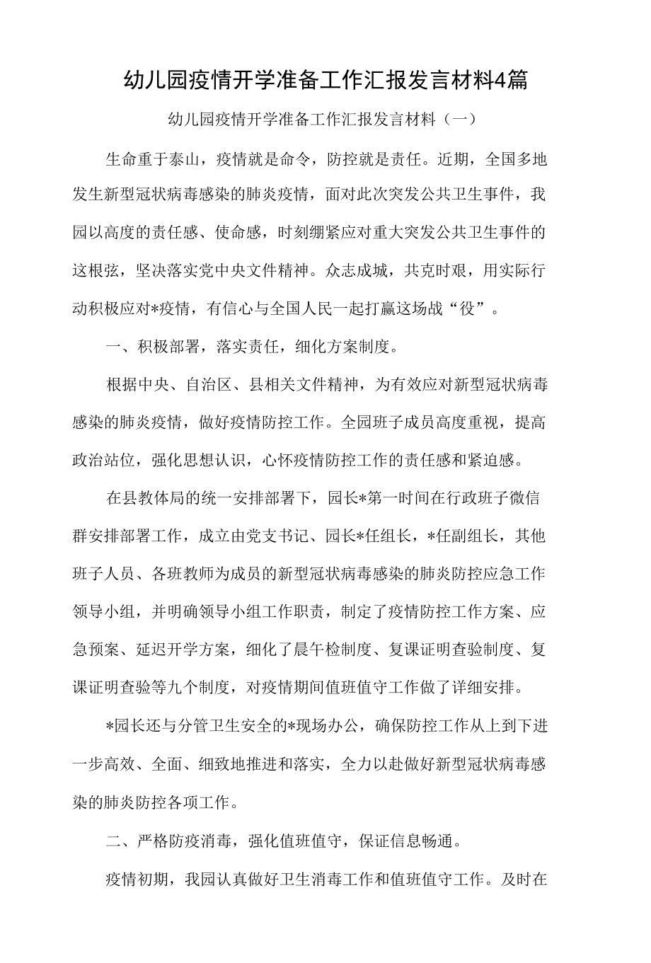 幼儿园疫情开学准备工作汇报发言材料4篇.docx_第1页