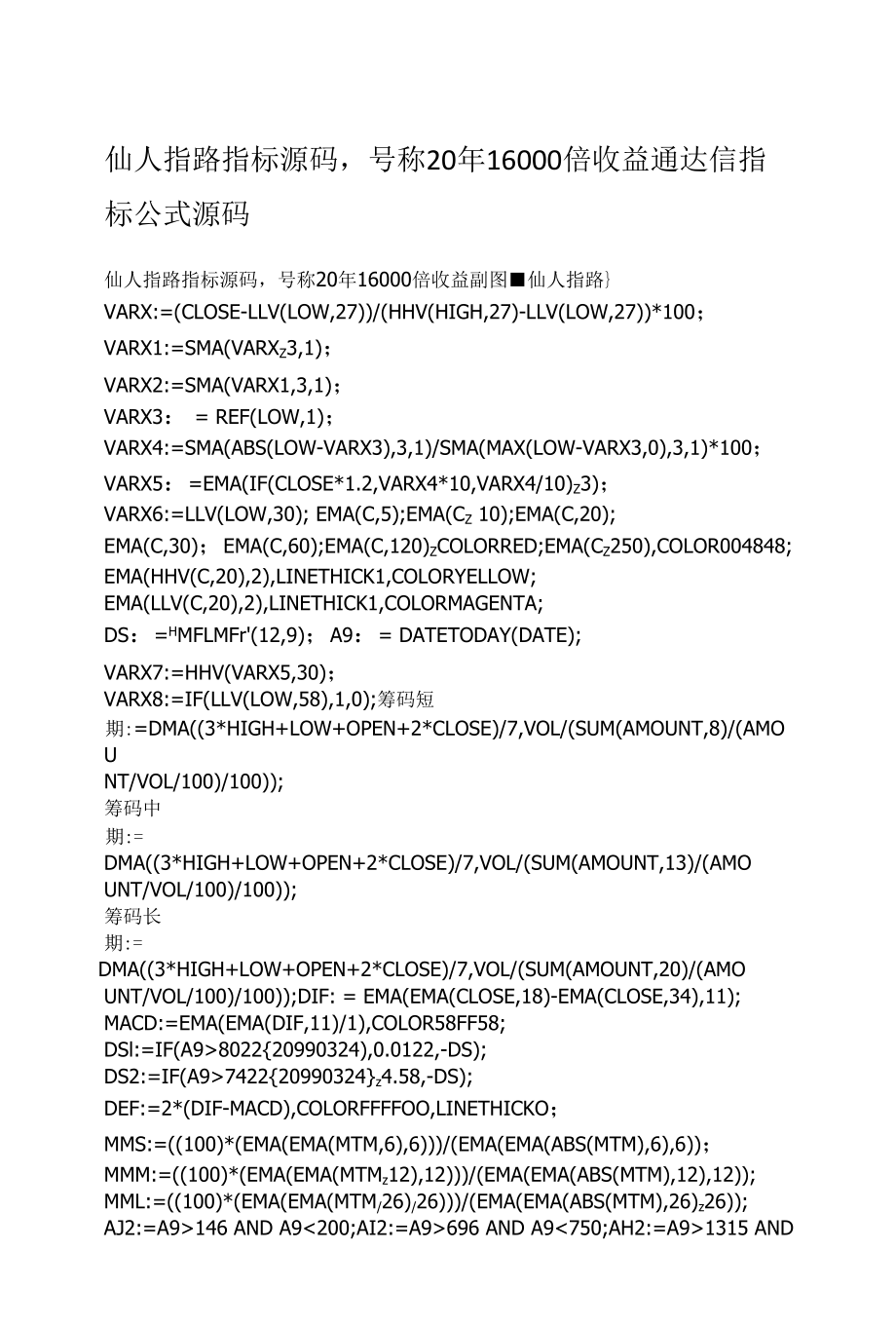 仙人指路指标源码,号称20年16000倍收益通达信指标公式源码.docx_第1页