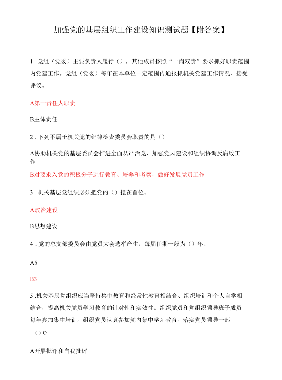 加强党的基层组织工作建设知识测试题【附答案】.docx_第1页