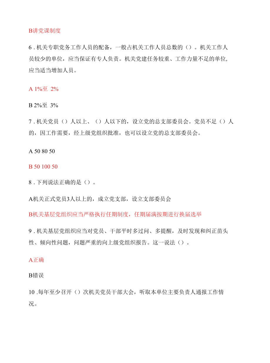 加强党的基层组织工作建设知识测试题【附答案】.docx_第2页