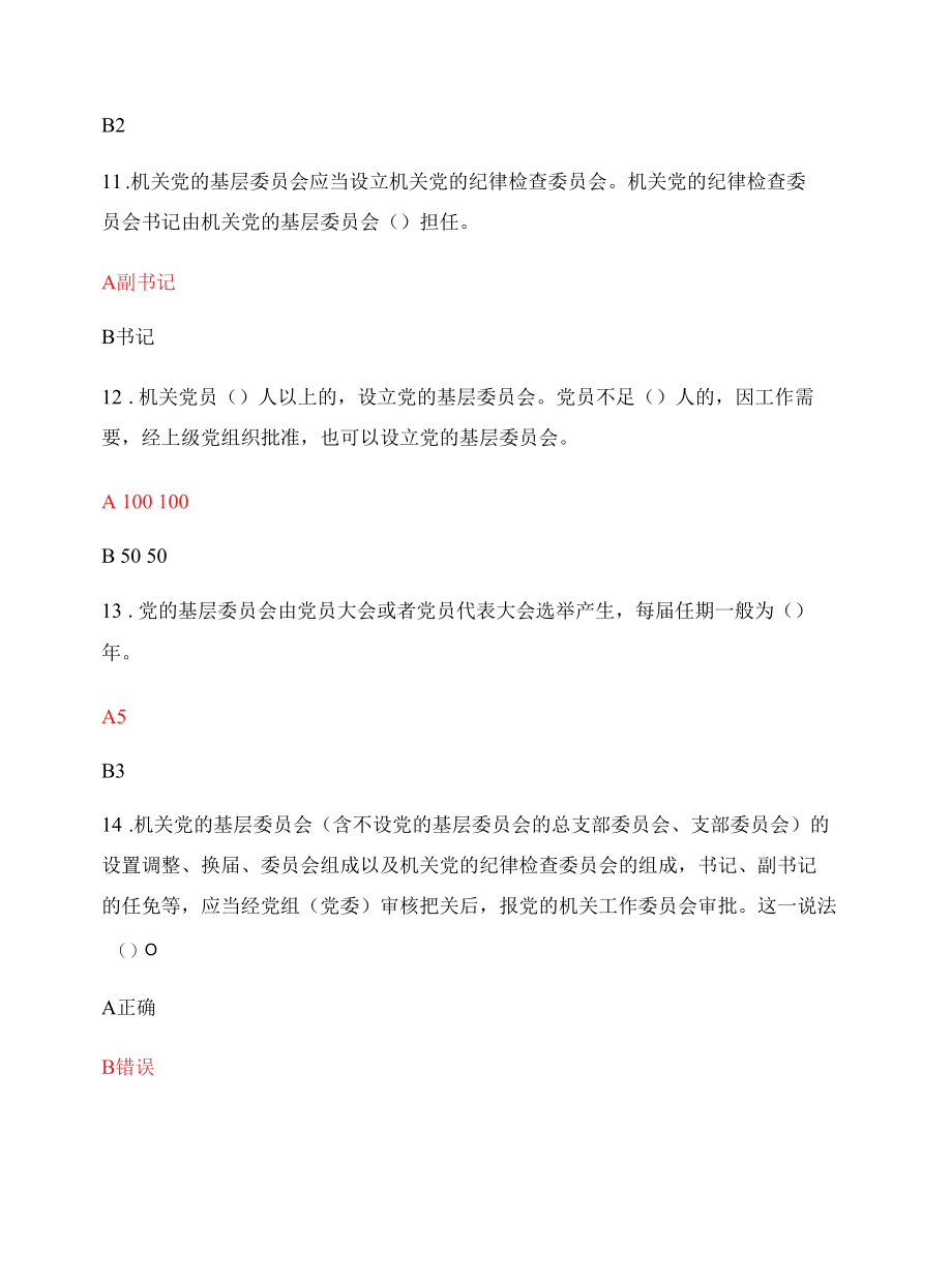 加强党的基层组织工作建设知识测试题【附答案】.docx_第3页