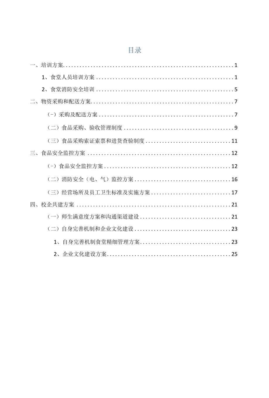 学校食堂承包方案.docx_第1页