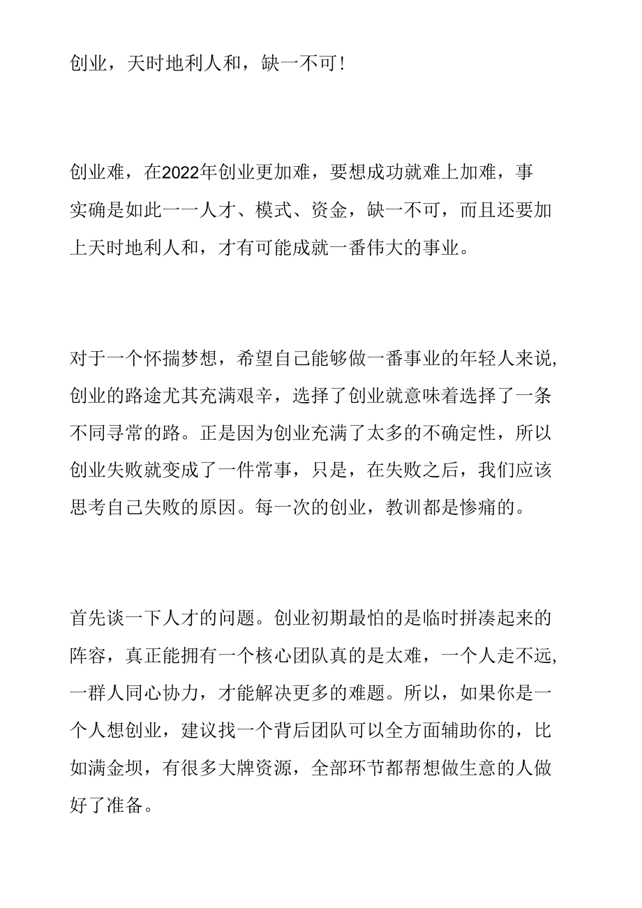 创业天时地利人和缺一不可！.docx_第1页