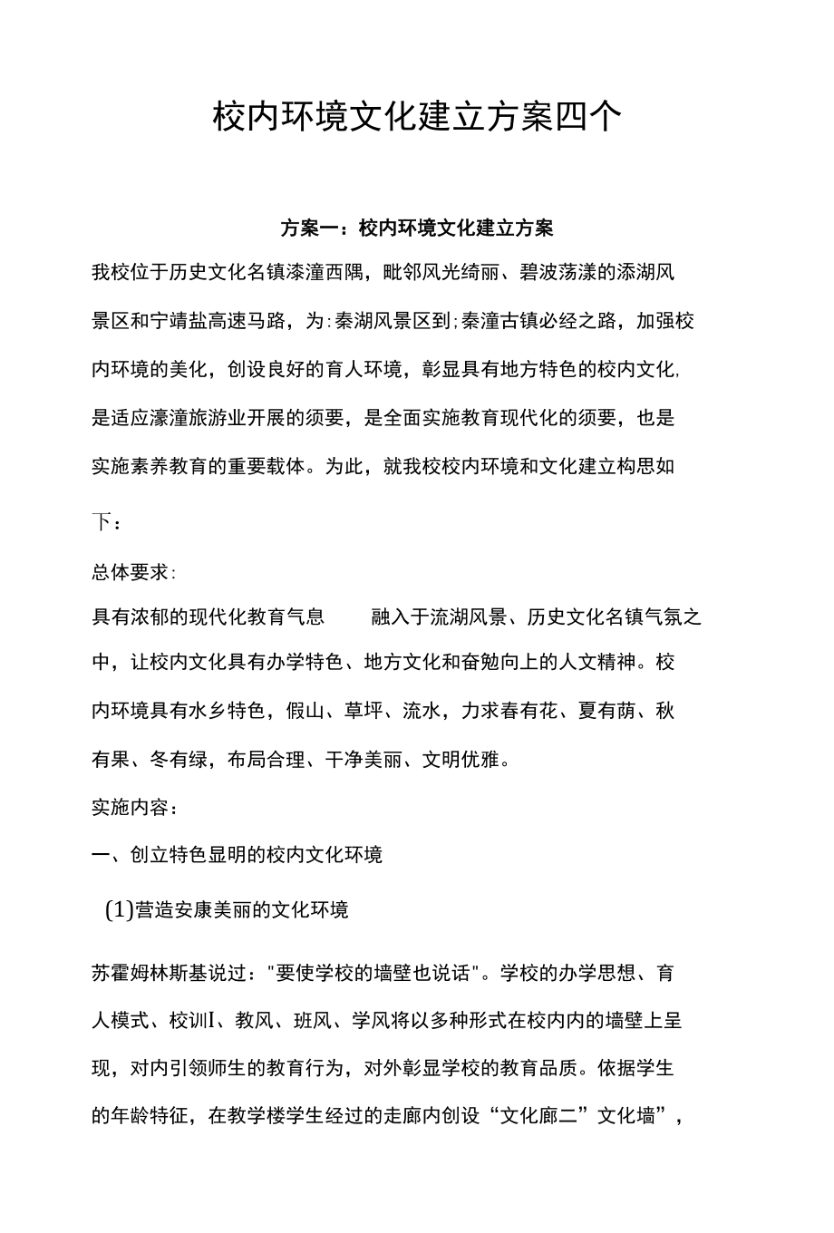 校园环境文化建设方案四个.docx_第1页