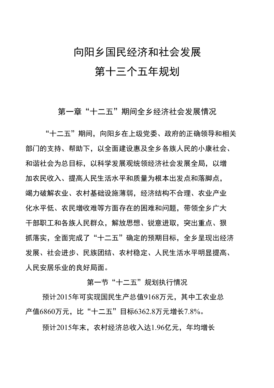 向阳乡国民经济和社会发展.docx_第1页