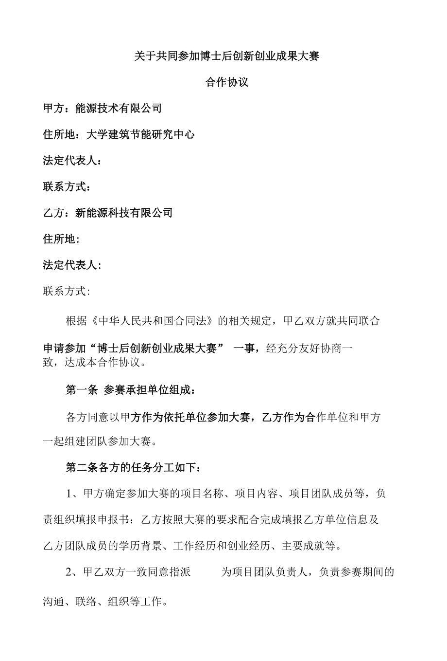 博士后创新大赛联合申请协议(新能源有限公司).docx_第1页