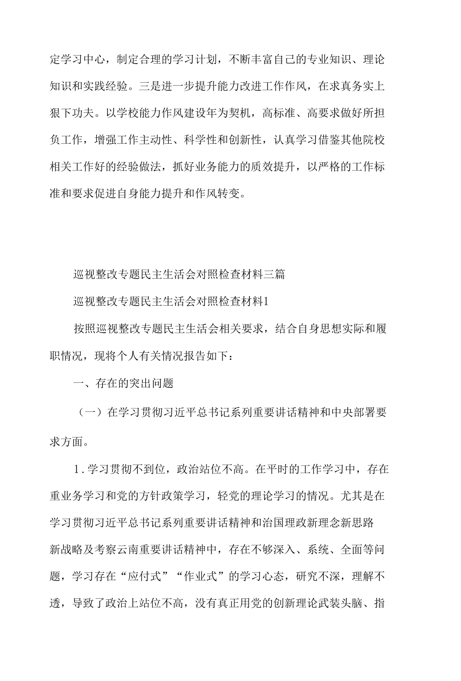 党员在2022年以案促改组织生活会“六查”剖析对照检查材料4篇.docx_第3页