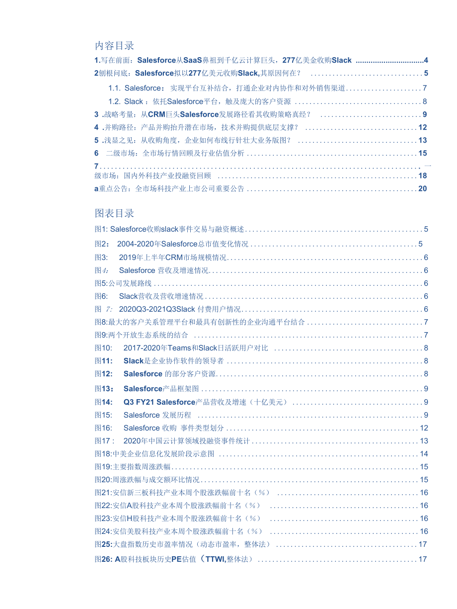 全市场科技产业策略报告第八十八期：Salesforce277亿美元收购Slack云计算SaaS进入寡头时代.docx_第1页