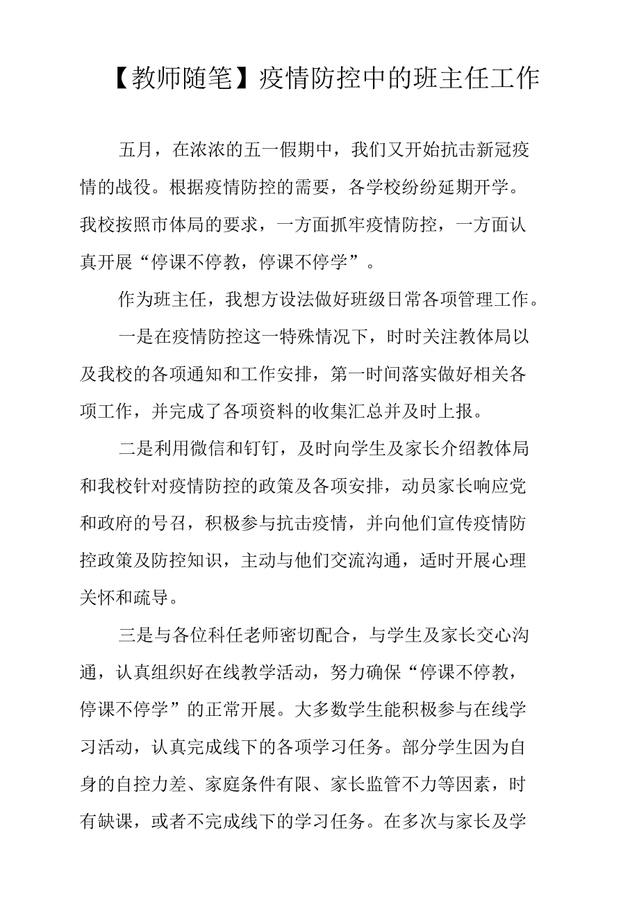 【教师随笔】疫情防控中的班主任工作.docx_第1页