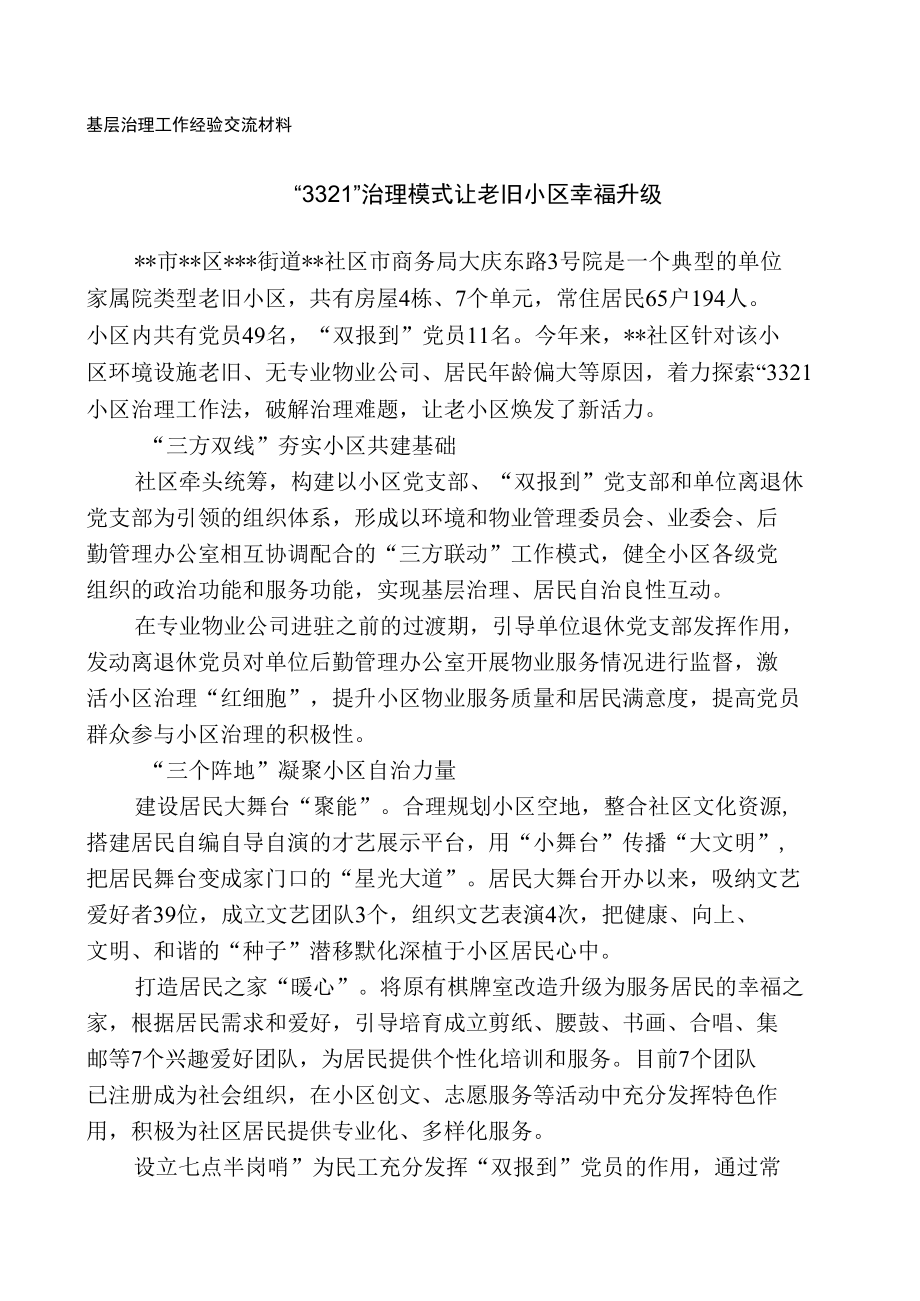 【经验总结】基层治理工作经验交流材料.docx_第1页