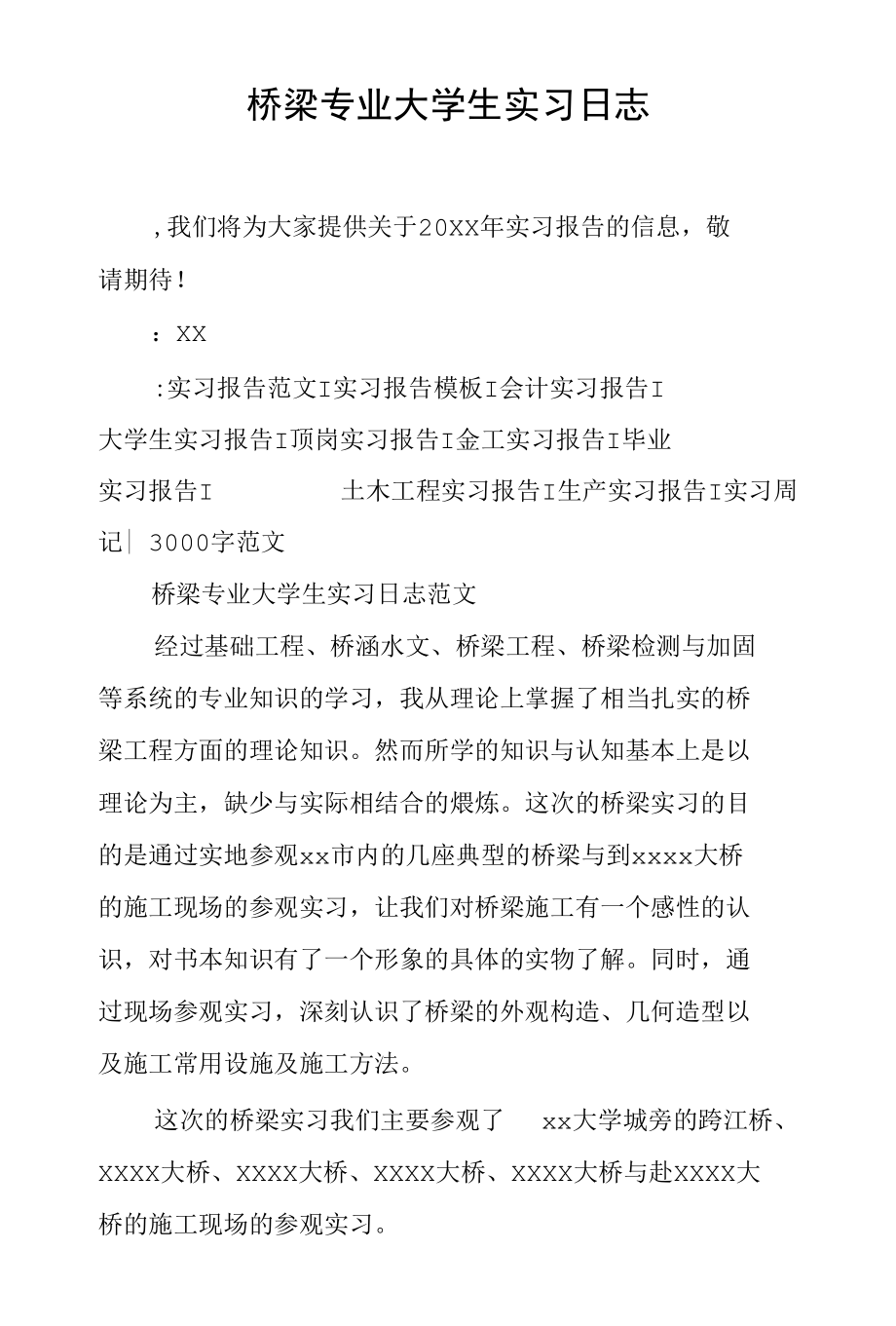 桥梁专业大学生实习日志.docx_第1页