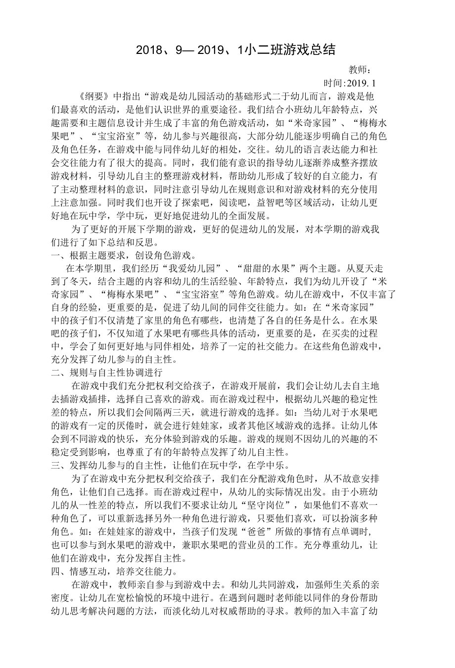 幼儿园游戏活动总结.docx_第1页