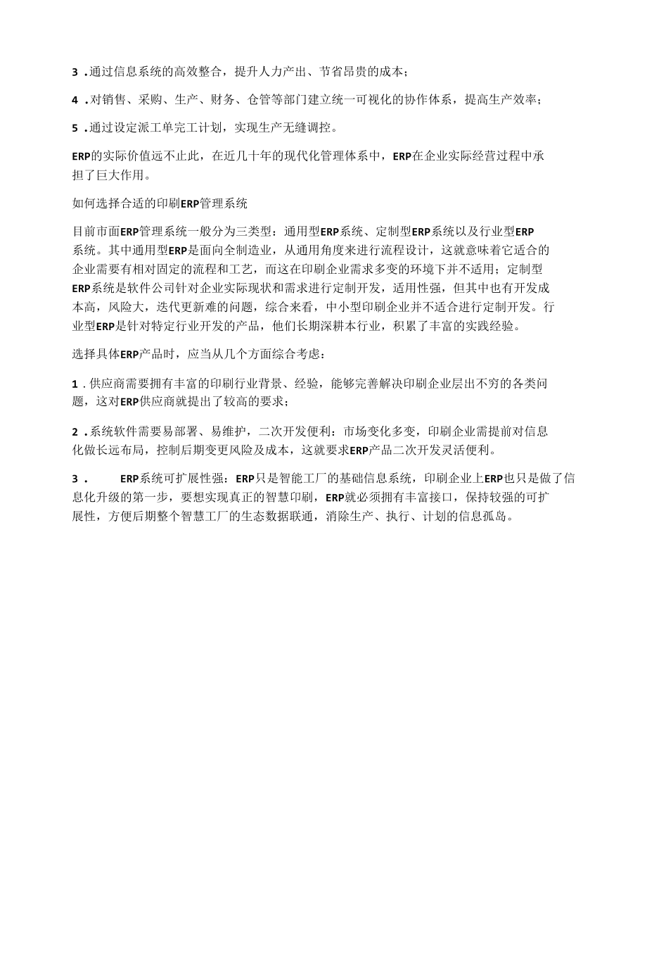 印刷企业数字化转型的第一步部署ERP管理系统.docx_第2页