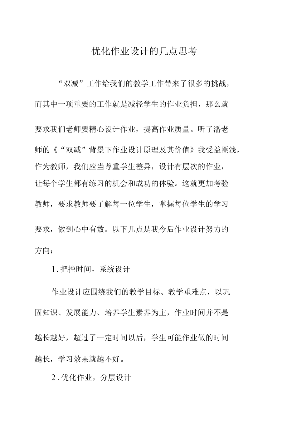 优化作业设计的几点思考.docx_第1页