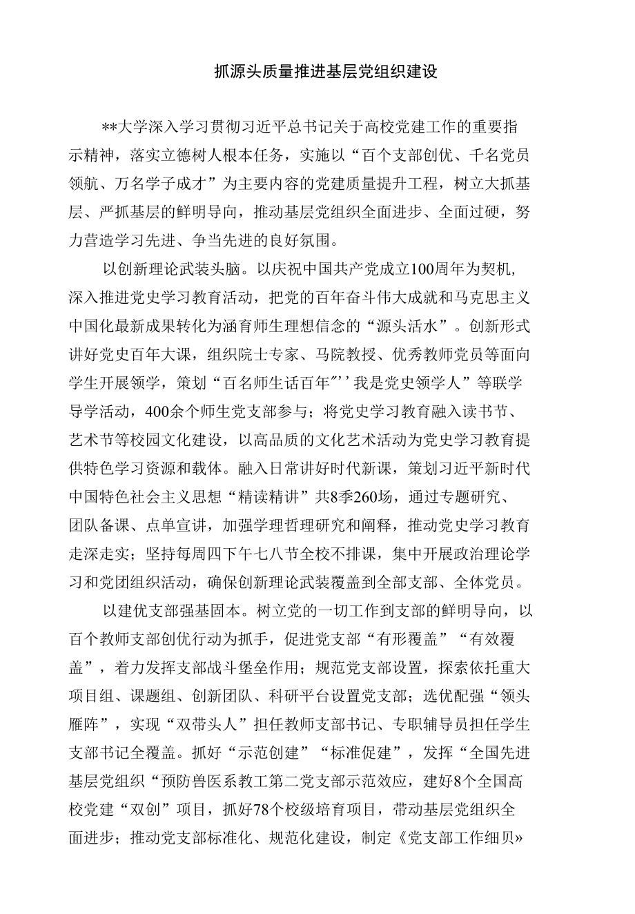 【工作总结】抓源头质量推进基层党组织建设.docx_第1页