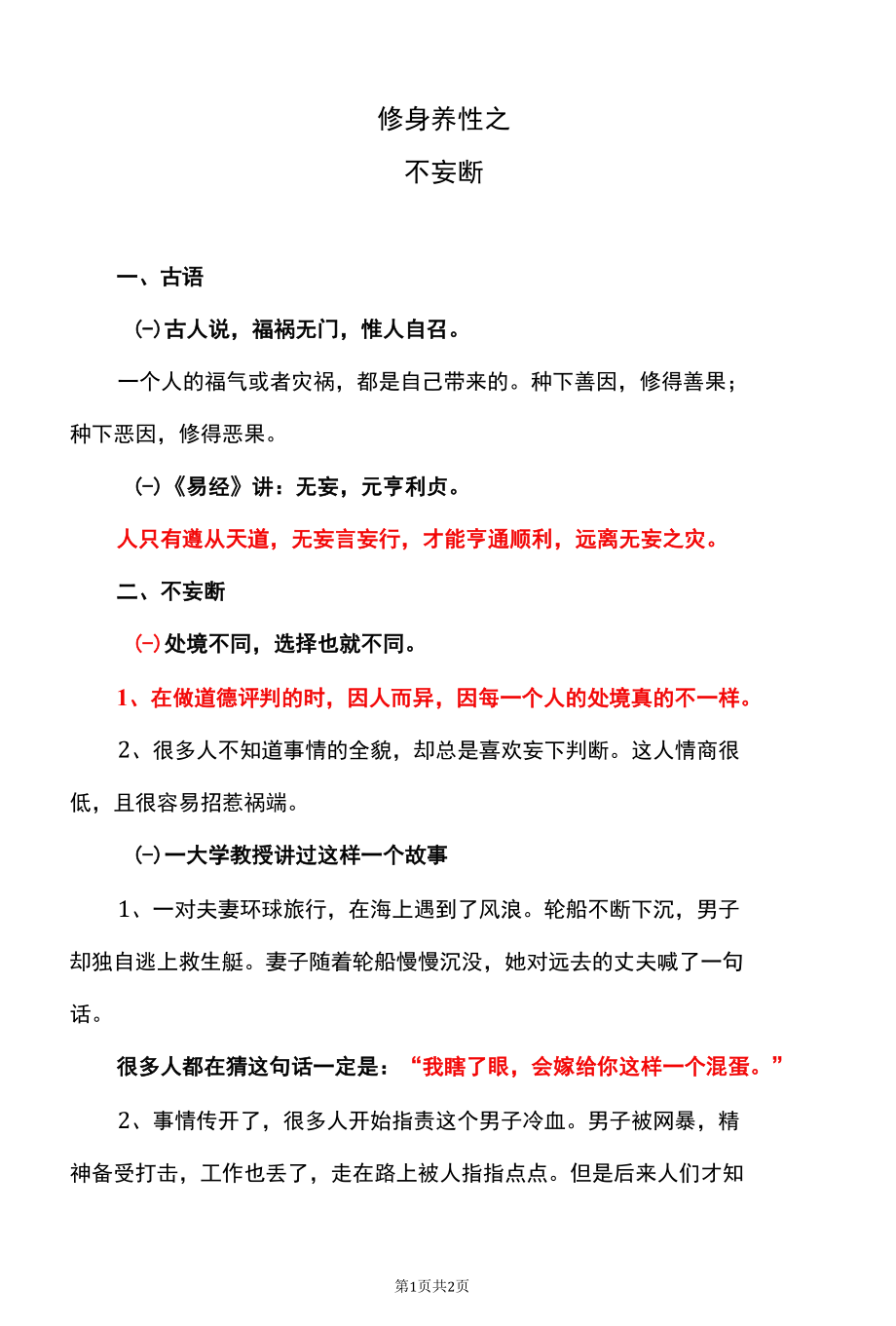 修身养性之不妄断.docx_第1页